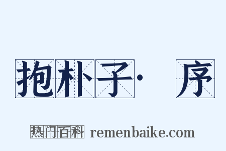 抱朴子·序是什么意思的图片